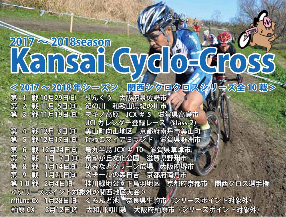 http://www.cyclocross.jp/news/kns17-18top.jpg