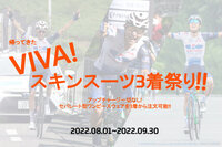 [Champion System] 帰ってきた、VIVA! スキンスーツ3着祭り!! 2022.08.01〜2022.09.30