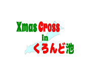 2015　Xmas Cross in くろんど池